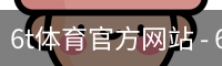 6T体育